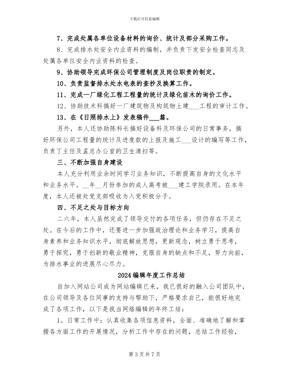 2024编辑工作总结_第3页