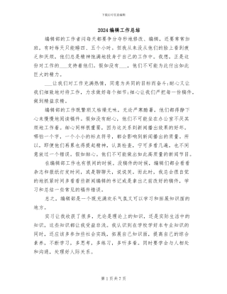2024编辑工作总结