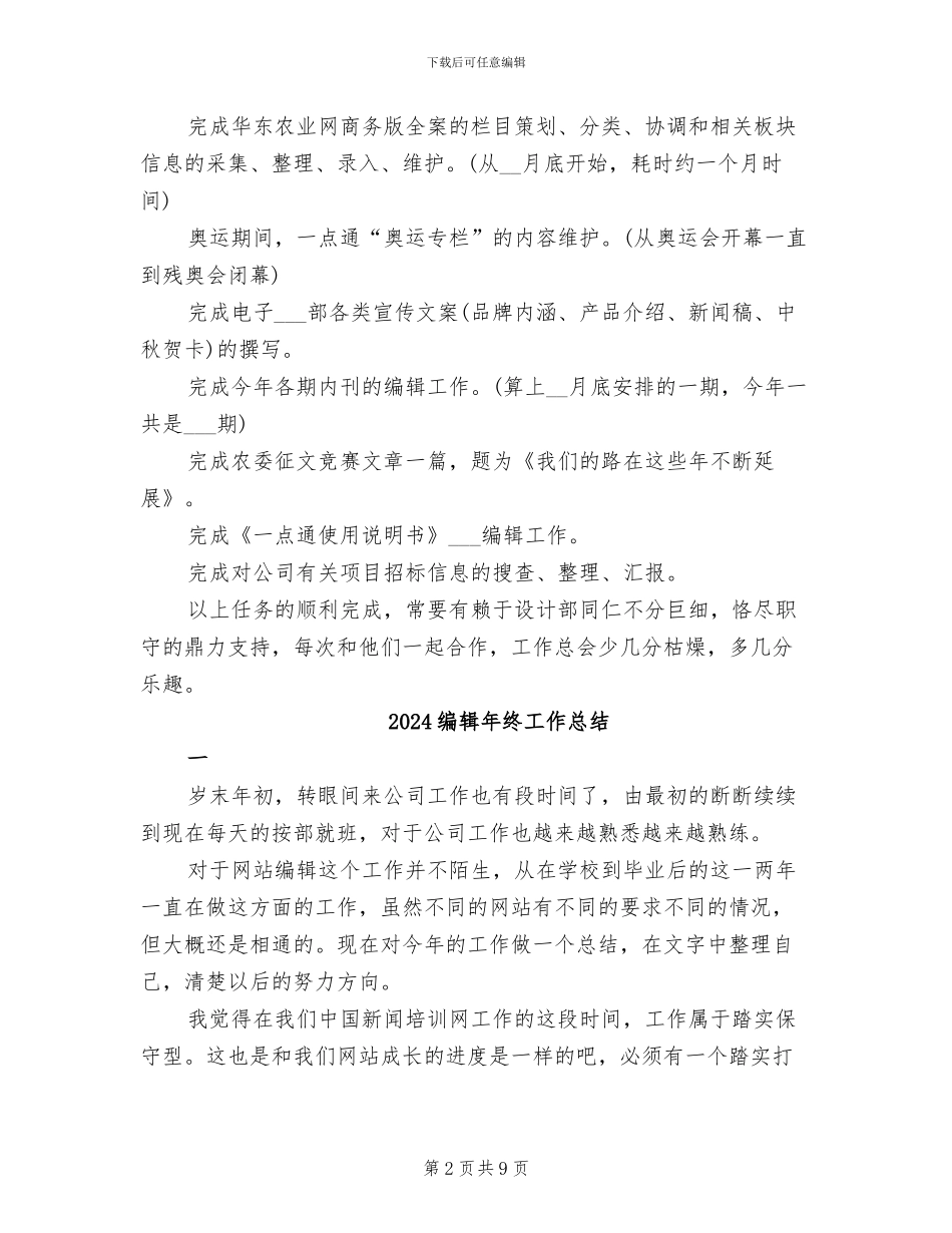 2024编辑年度工作总结范文_第2页