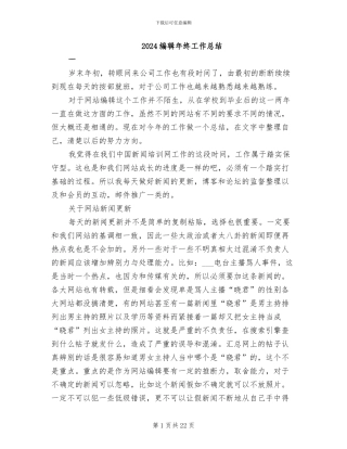 2024编辑年终工作总结