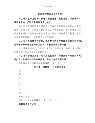 2024编辑部四月工作总结