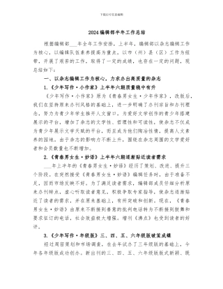 2024编辑部半年工作总结