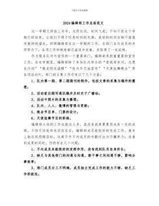2024编辑部工作总结范文