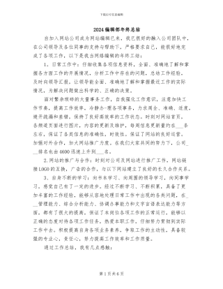 2024编辑部年终总结