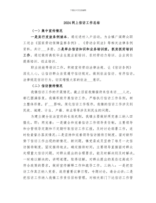 2024网上信访工作总结
