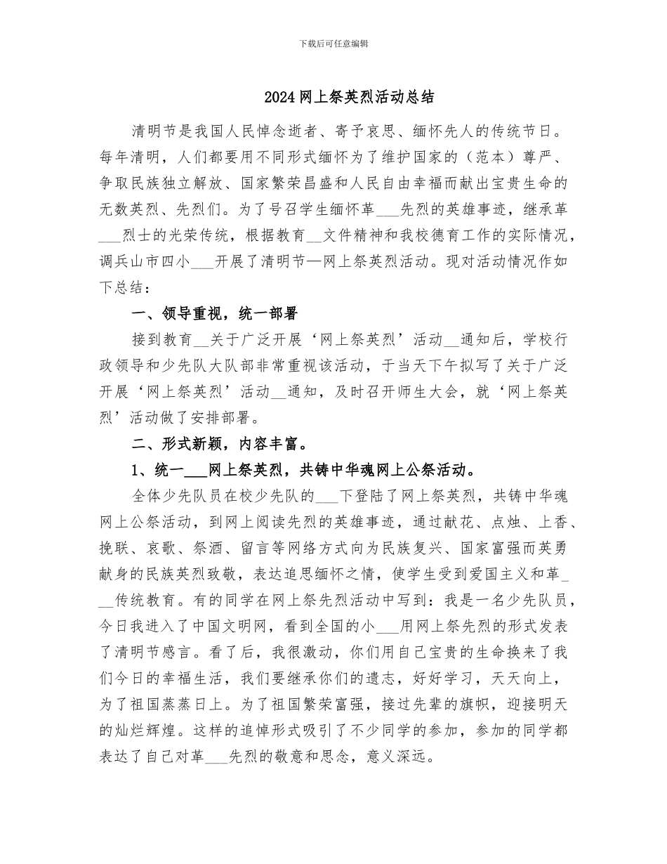 2024网上祭英烈活动总结_第1页