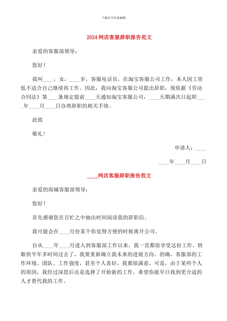 2024网店客服辞职报告范文_第1页