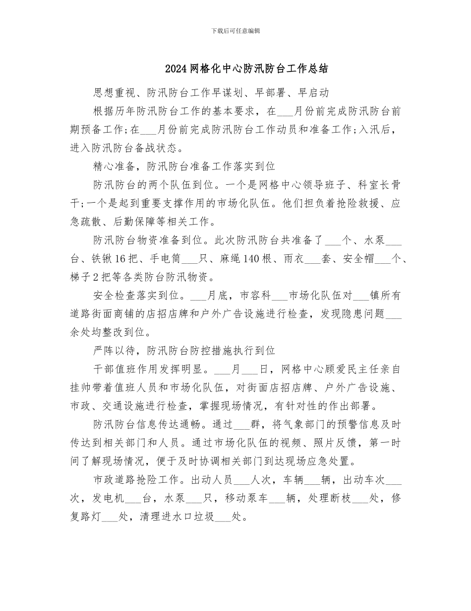 2024网格化中心防汛防台工作总结_第1页