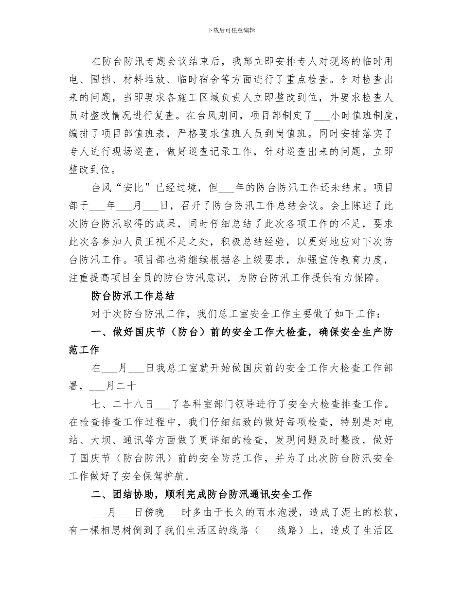 2024网格化中心防汛防台工作总结_第3页