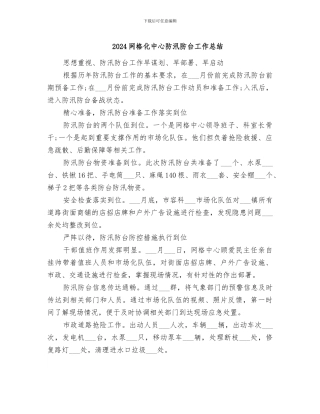 2024网格化中心防汛防台工作总结