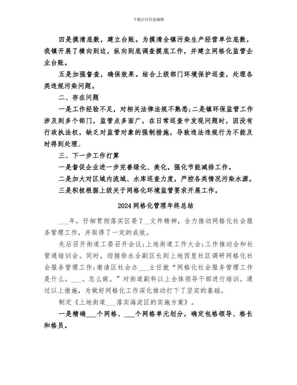 2024网格化环境监管工作总结_第2页