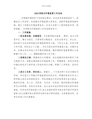 2024网格化环境监管工作总结