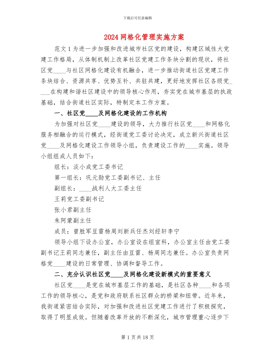 2024网格化管理实施方案_第1页