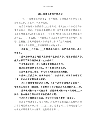 2024网格化管理年终总结
