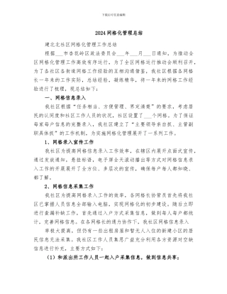 2024网格化管理总结