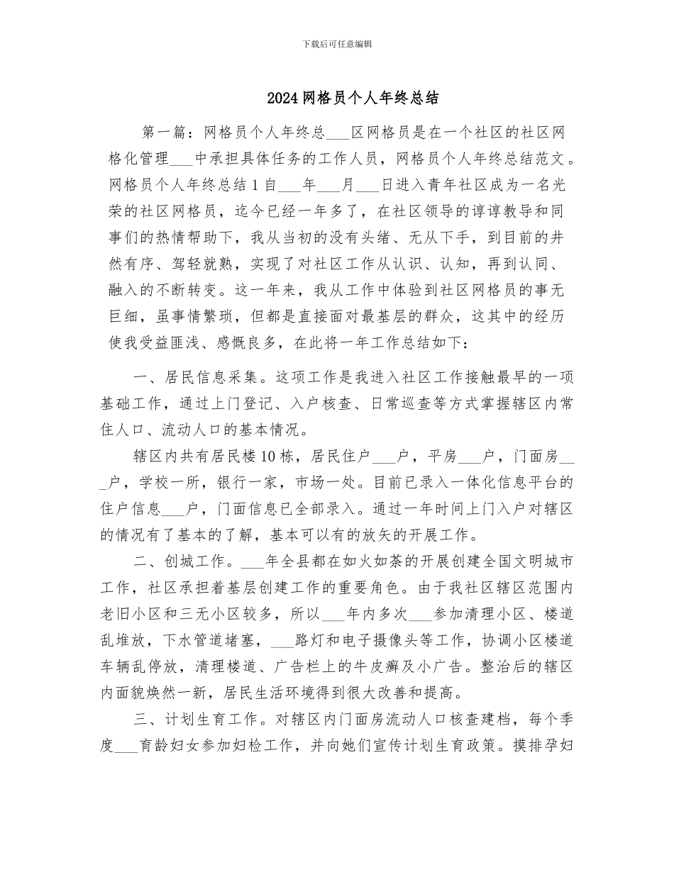 2024网格员个人年终总结_第1页