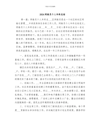 2024网格员个人年终总结