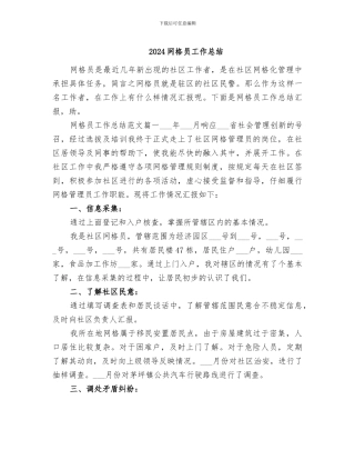 2024网格员工作总结