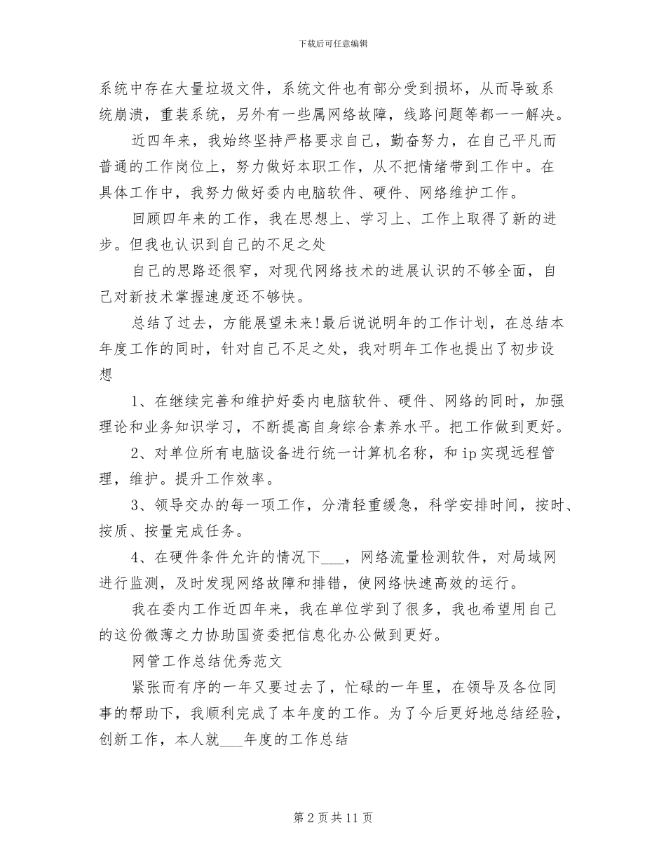 2024网管工作总结_第2页