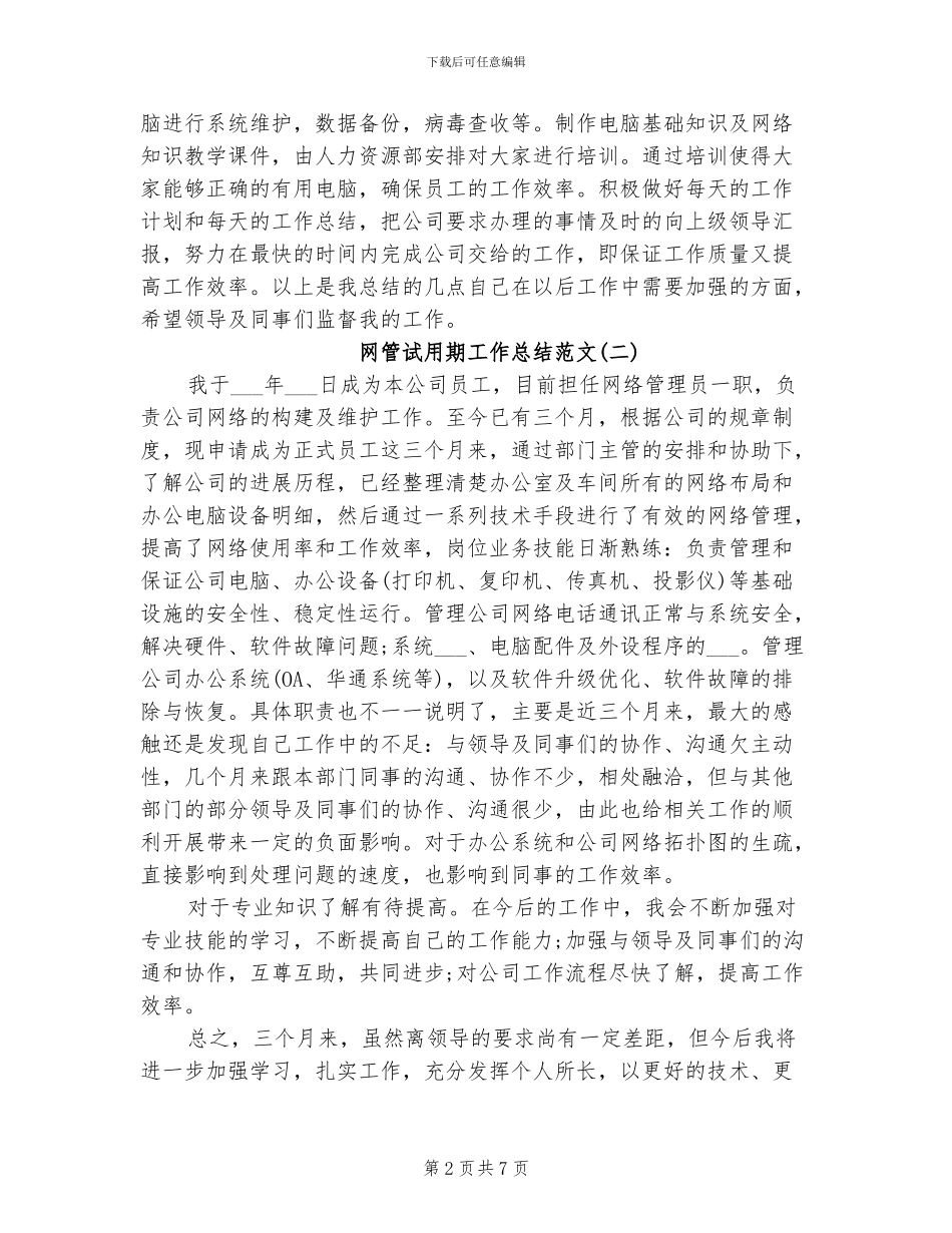 2024网管试用期工作总结_第2页