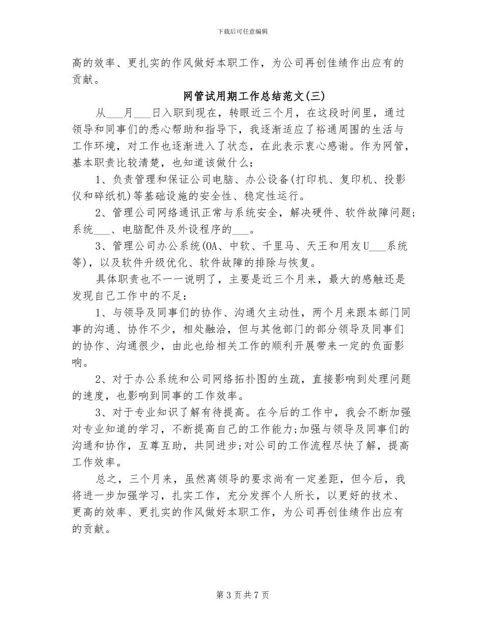2024网管试用期工作总结_第3页