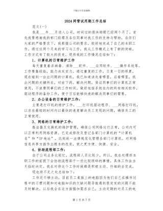 2024网管试用期工作总结