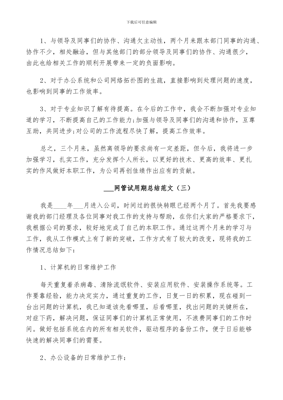 2024网管试用期总结_第3页