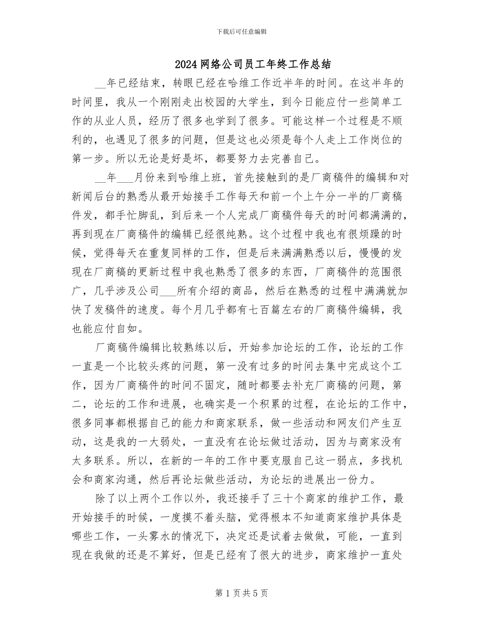 2024网络公司员工年终工作总结_第1页