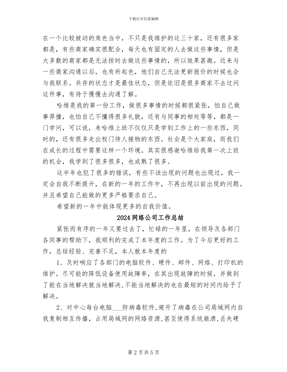 2024网络公司员工年终工作总结_第2页