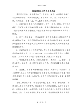 2024网络公司年终工作总结