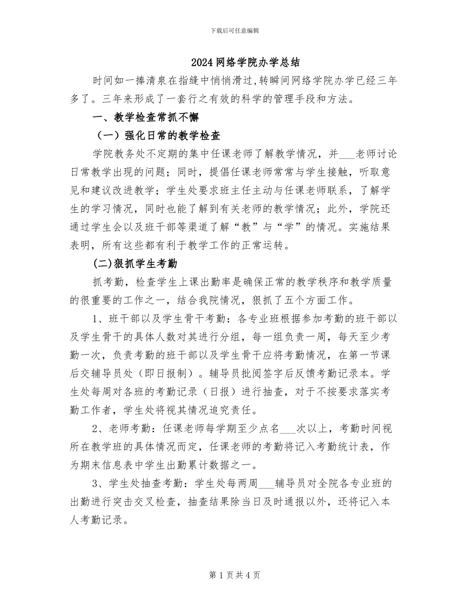 2024网络学院办学总结_第1页