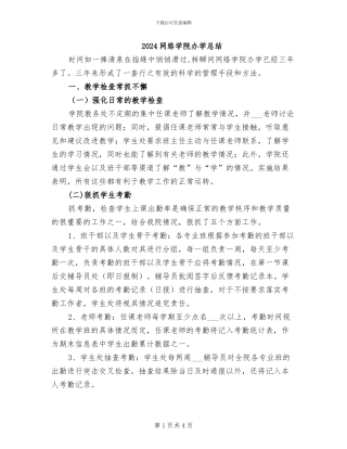 2024网络学院办学总结