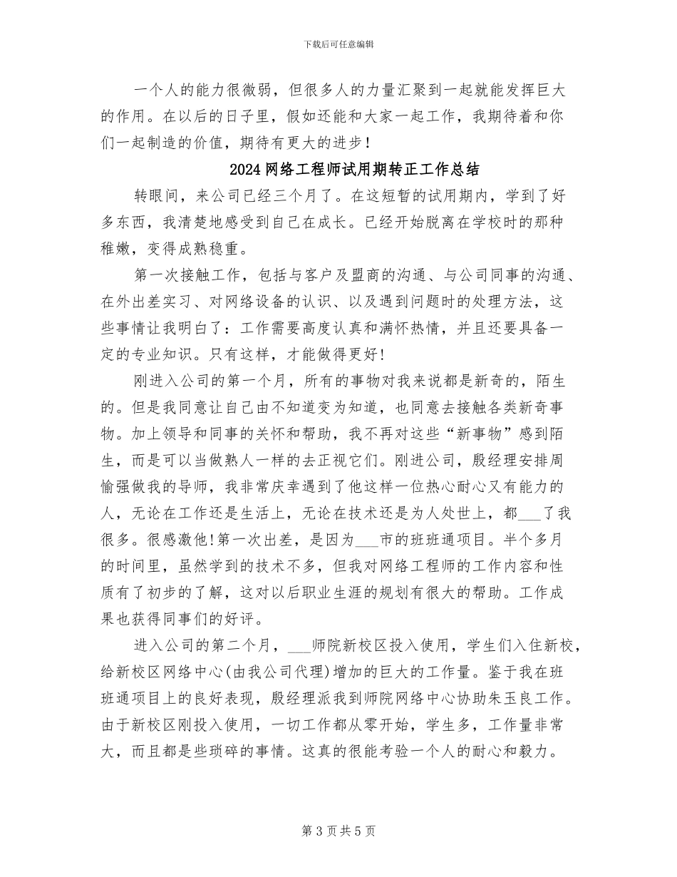 2024网络工程师试用期工作总结范文_第3页