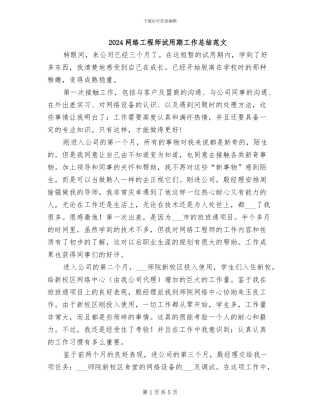 2024网络工程师试用期工作总结范文