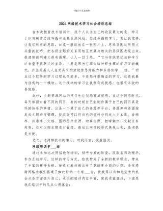2024网络技术学习社会培训总结