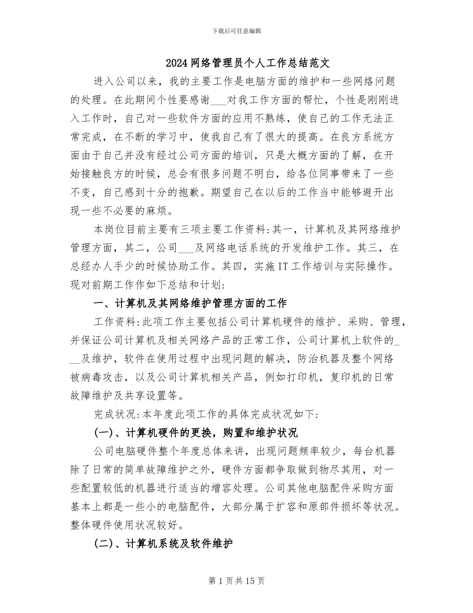 2024网络管理员个人工作总结范文_第1页