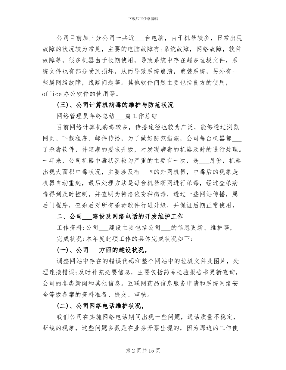 2024网络管理员个人工作总结范文_第2页