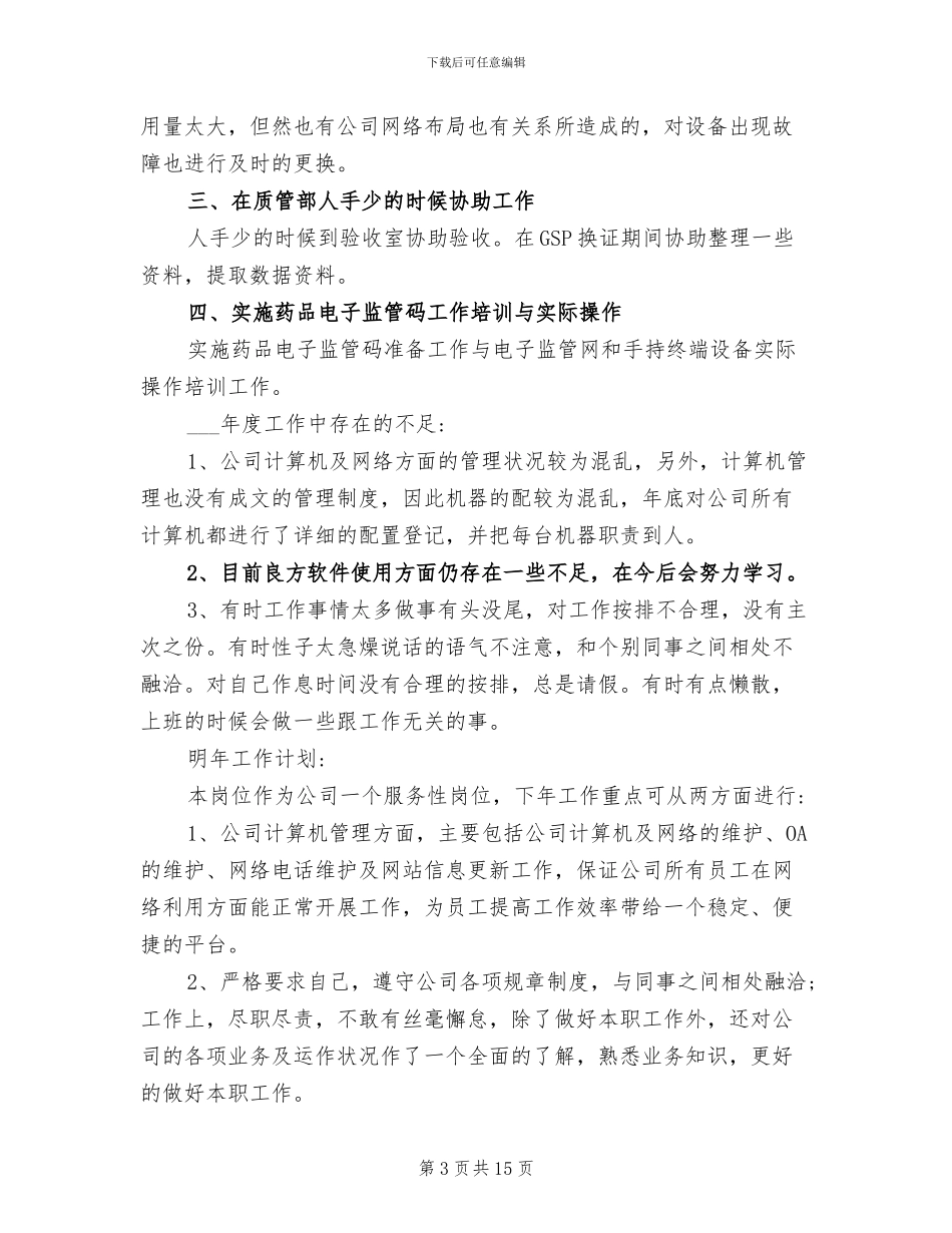 2024网络管理员个人工作总结范文_第3页