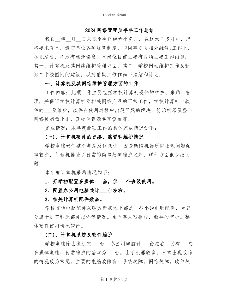 2024网络管理员半年工作总结_第1页