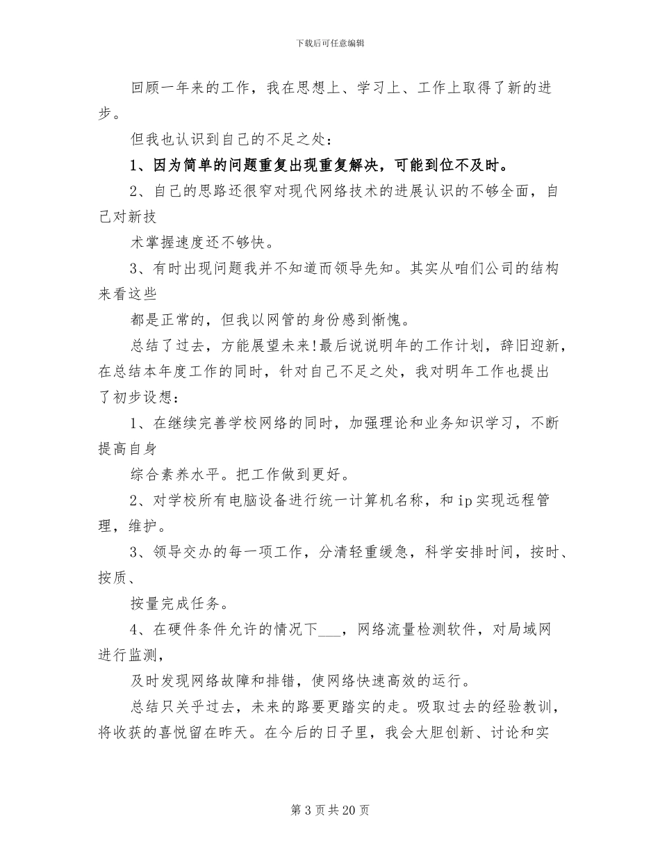 2024网络管理员工作总结_第3页