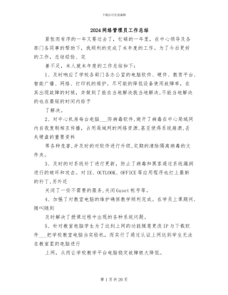 2024网络管理员工作总结
