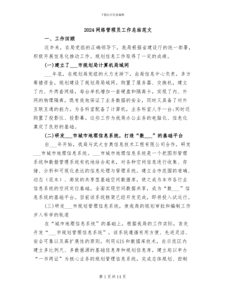 2024网络管理员工作总结范文