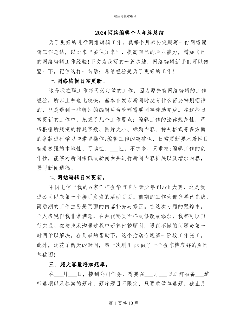 2024网络编辑个人年终总结_第1页