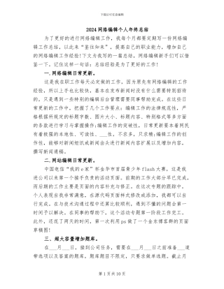 2024网络编辑个人年终总结
