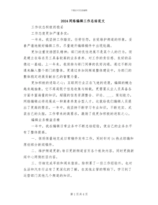 2024网络编辑工作总结范文