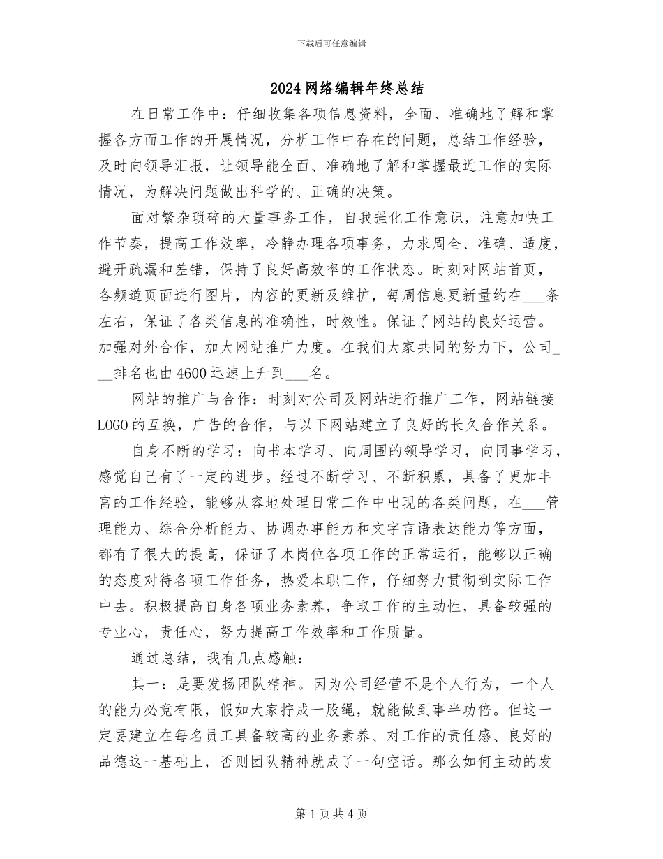 2024网络编辑年终总结_第1页