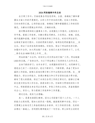 2024网络编辑年终总结