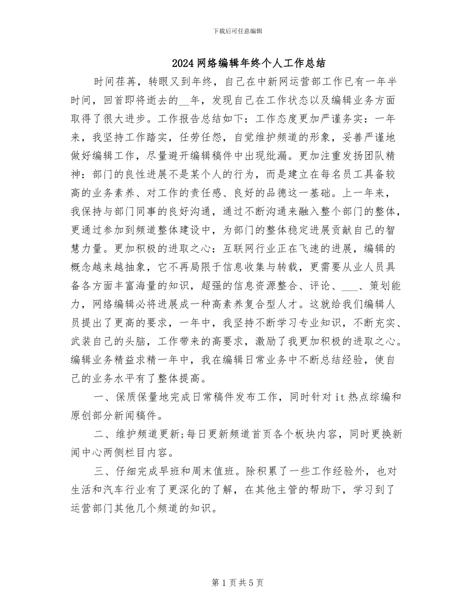2024网络编辑年终个人工作总结_第1页