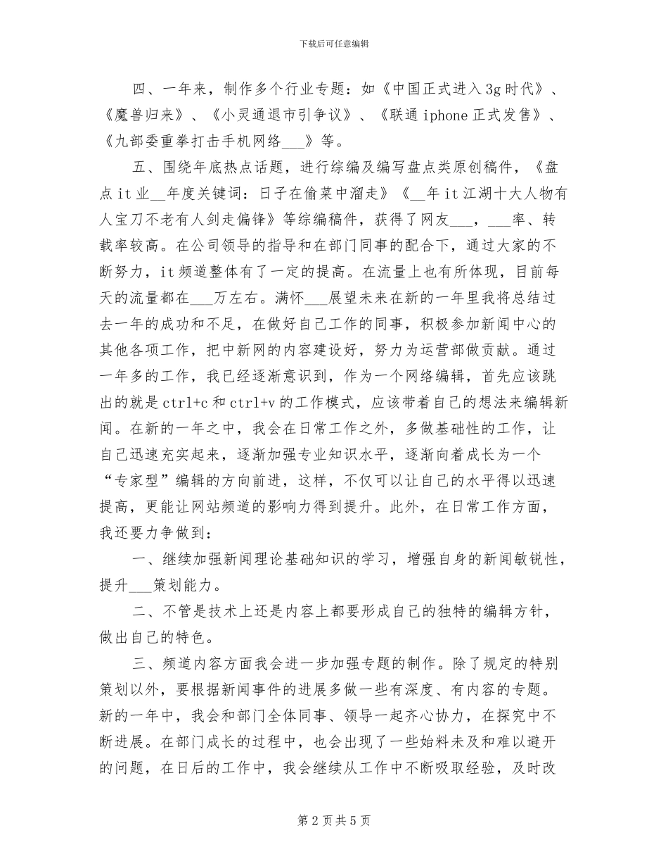 2024网络编辑年终个人工作总结_第2页