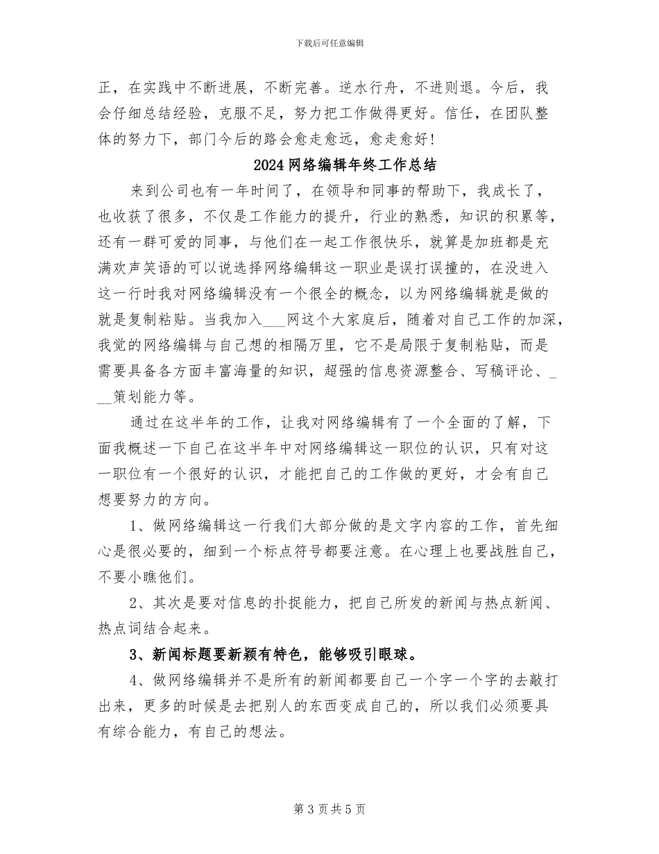 2024网络编辑年终个人工作总结_第3页